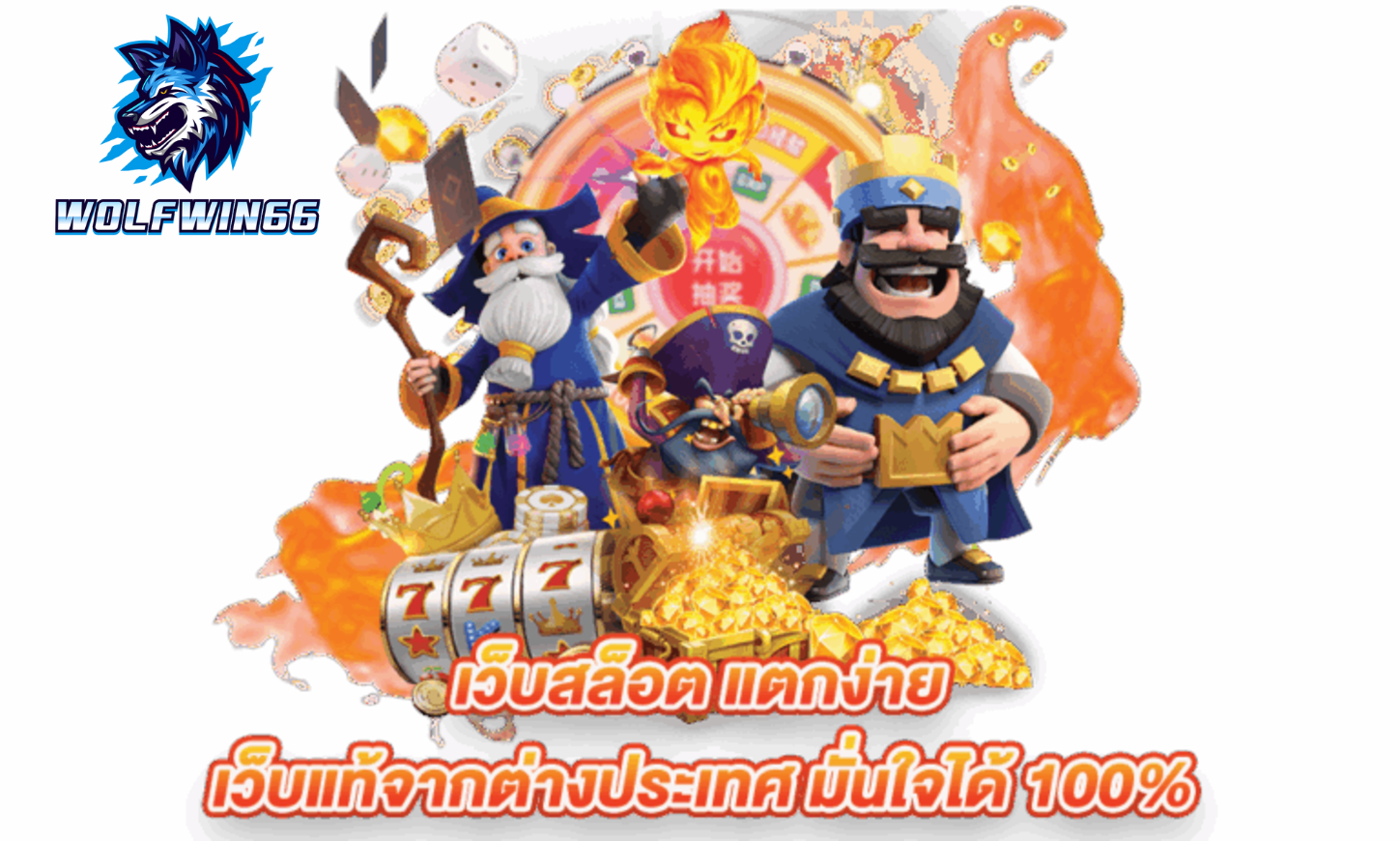 จ่ายจริงฝากถอนออโต้